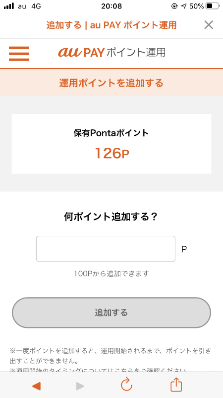 自分が持つPontaポイントを100ポイントから追加し、運用できる