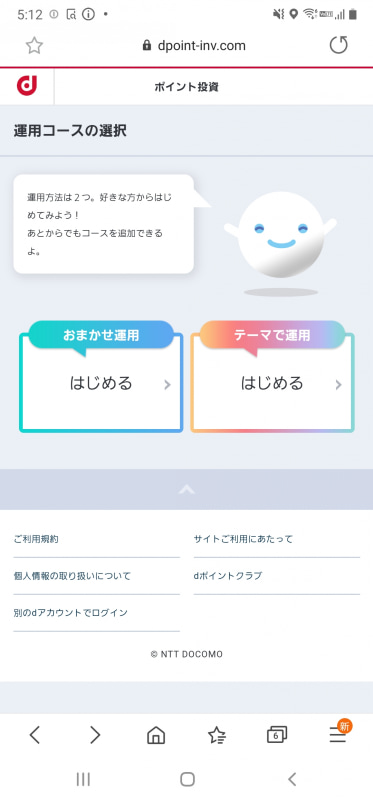 NTTドコモがロボアドバイザーの「THEO」と提携し、提供する「ポイント投資」は、dポイントをおまかせで運用できるサービス