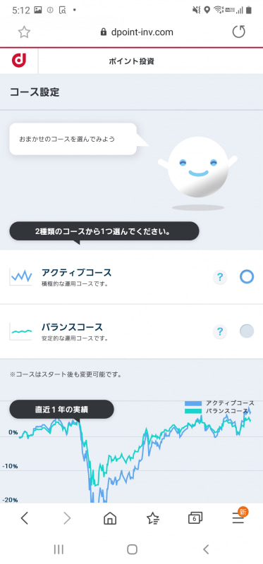 サービス開始当初から提供されている「アクティブコース」と「バランスコース」から1つを選ぶ