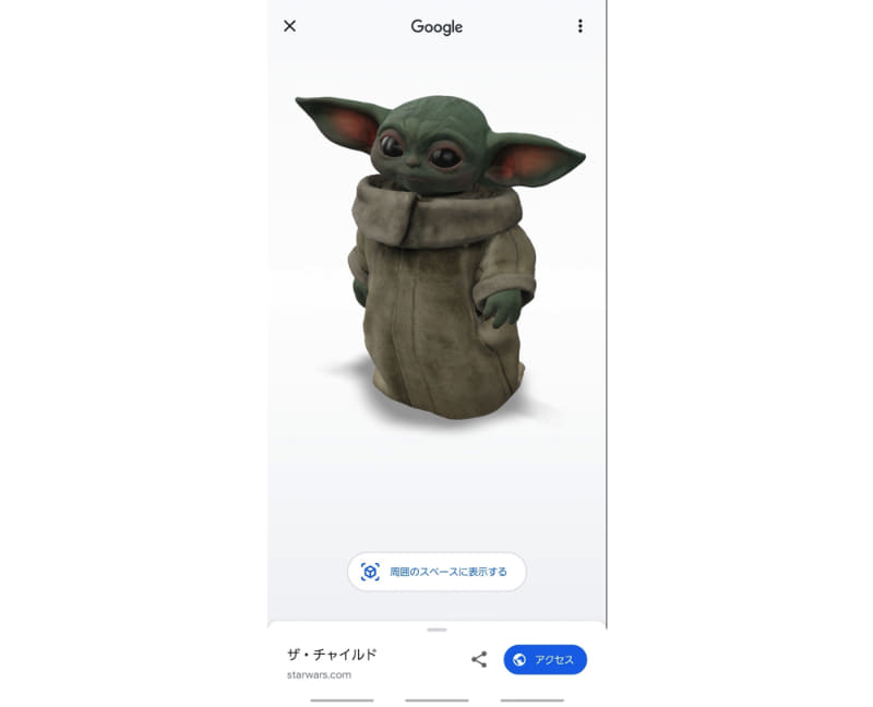 「The Child」でGoogle検索すると3D表示可能に