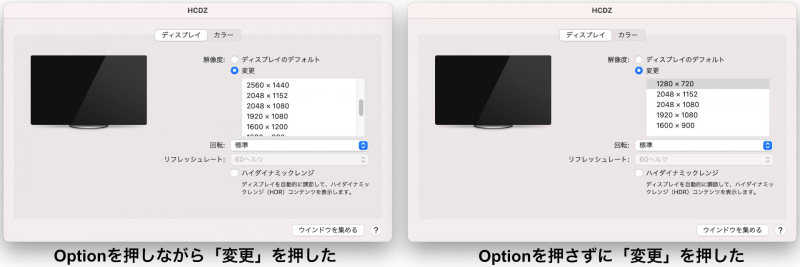 システム環境設定-ディスプレイのダイアログで、Optionキーを押した場合と押さなかった場合の違い。