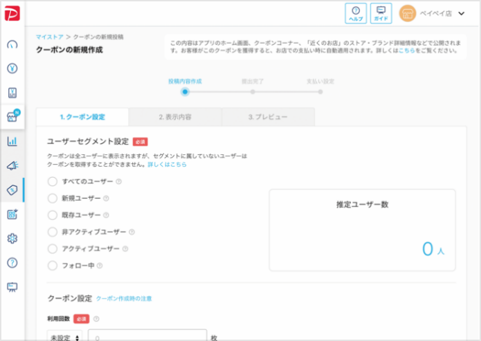 配信対象やクーポンの内容設定
