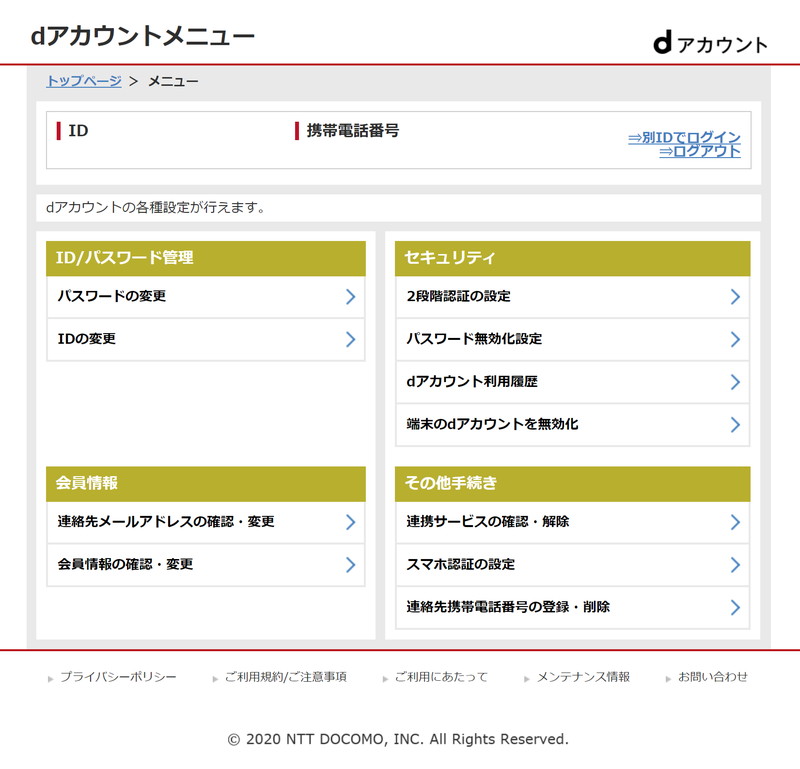 dアカウントメニュー