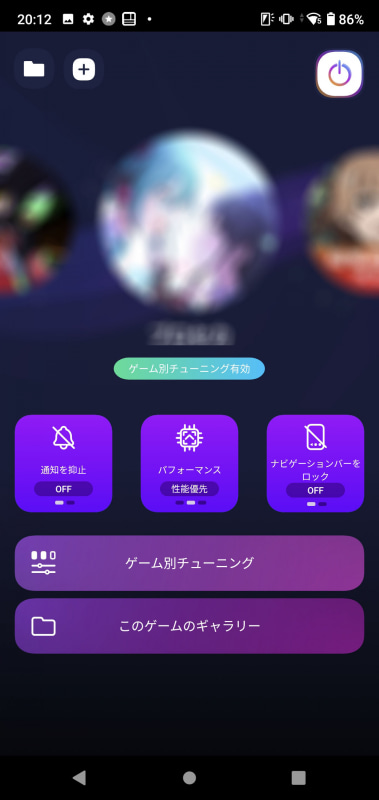 ゲームごとにパフォーマンスを優先したり、省電力性能を優先したり設定できる