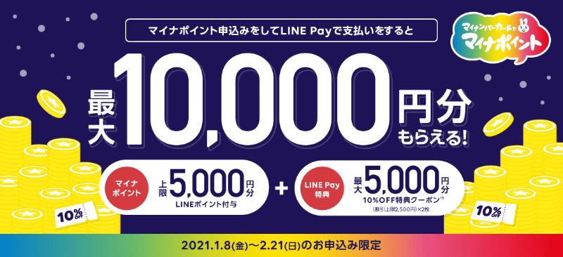 「LINE Pay」マイナポイント登録で最大1万円相当の還元
