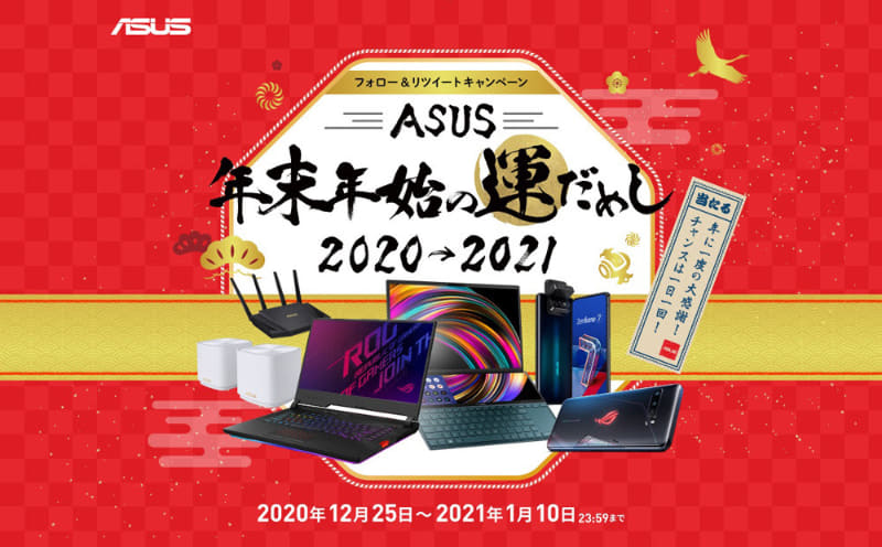 「ASUS年末年始の運だめし 2020→2021」