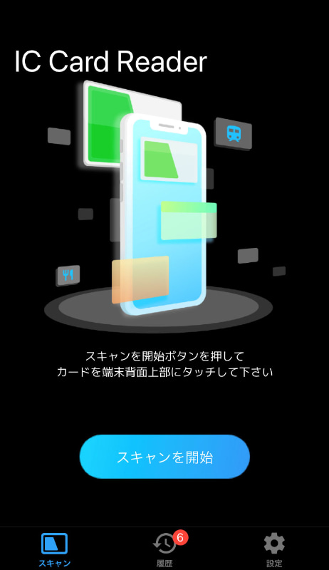 「マルチICカードリーダー」アプリ。かんたんにICカードの残高がわかる便利なアプリ