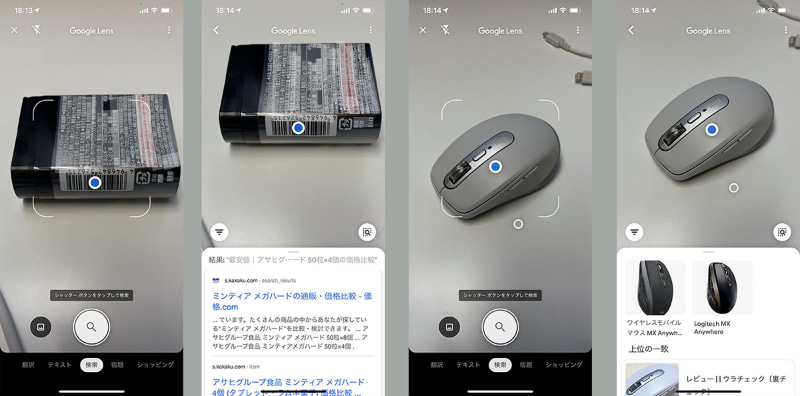 商品のバーコードから商品名を検索したり、ハードウェアから製品名を検索したりすることもできる。後者は、似たカタチのハードウェアが多かったりすると、その分、検索精度も下がる……とは言ってもけっこーな検索精度だったりする