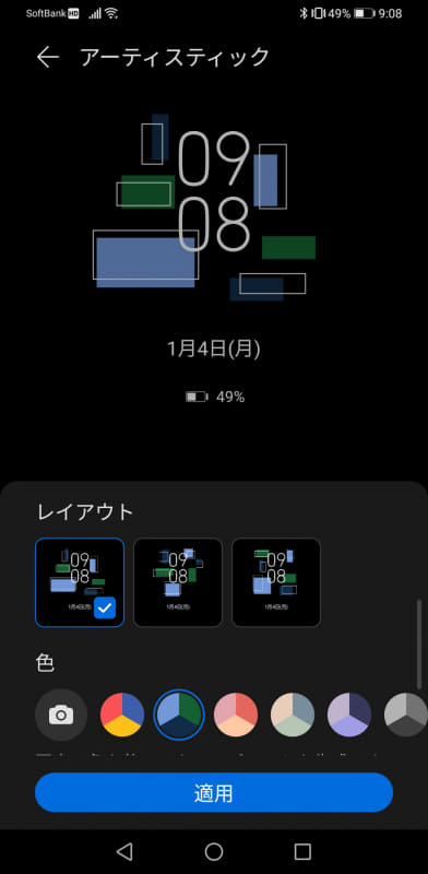 常時表示に使えるテーマに「アーティスティック」が追加。2つのデザインについてはレイアウトや色合いを選んで好みにカスタマイズできます。