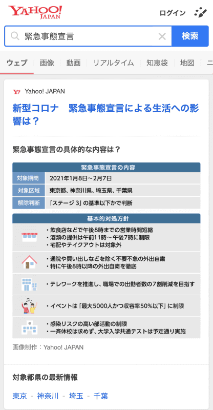 「Yahoo!検索」トップ画面に情報をまとめて表示