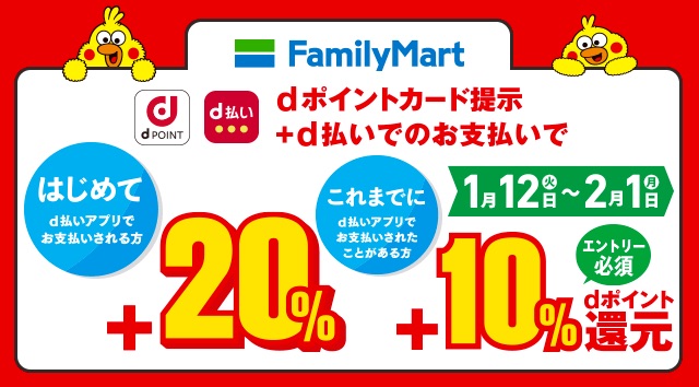 ファミリーマートで「d払い」を使うと20%還元するキャンペーン