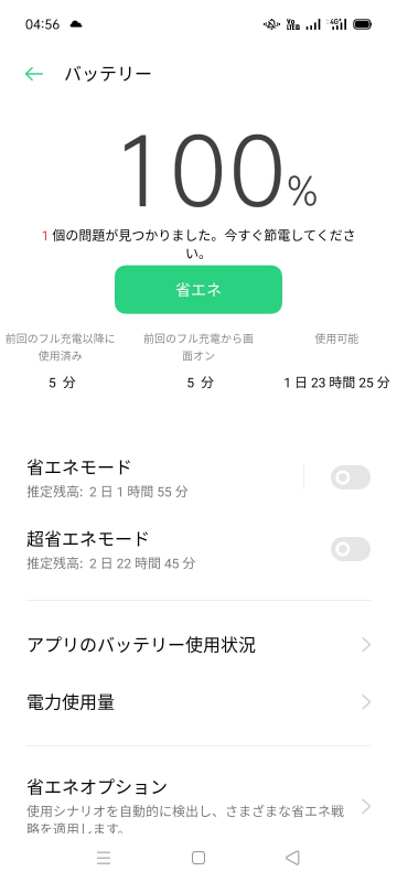 バッテリーは「省エネモード」「超省エネモード」を選ぶことができ、予想残り時間も確認できる