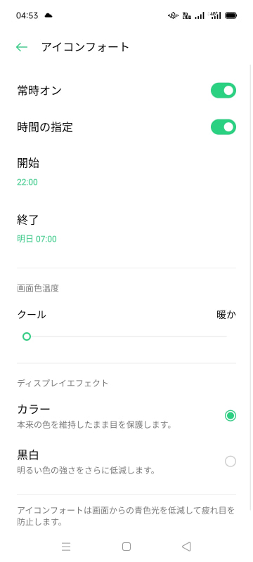 ブルーライトをカットするアイコンフォートは時間帯での切り替えが可能