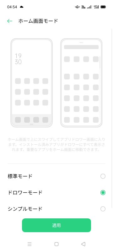 ドロワーモードやシンプルモードを選ぶこともできる