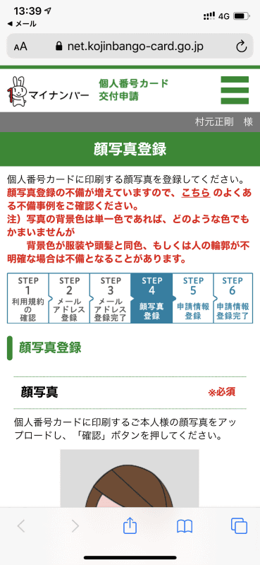 マイナンバーカードの交付申請はスマホから行なった。顔写真をアップロードする以外は面倒なことはなかった