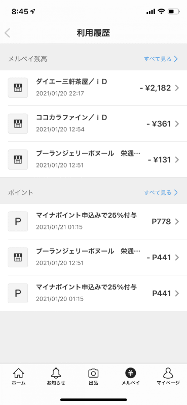 「メルカリ」アプリの「メルペイ」の利用履歴画面で獲得したマイナポイントを確認でき、そのポイントはすぐに使える