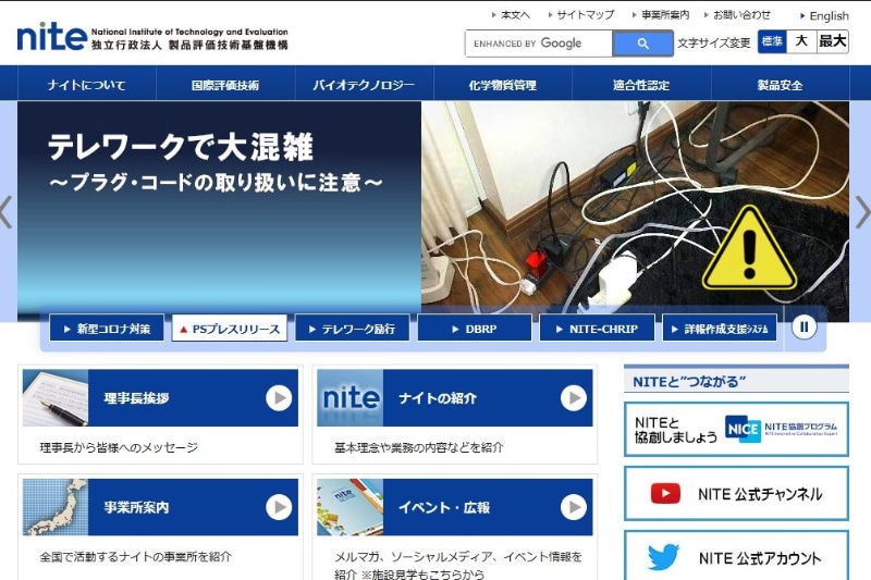 製品評価技術基盤機構（NITE）ホームページ