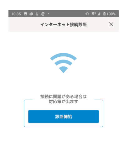 インターネット接続診断イメージ