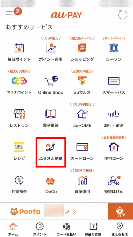 au PAYアプリから、「au PAY ふるさと納税」にアクセスできる