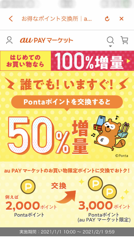 Pontaポイントの交換も、au PAYアプリから