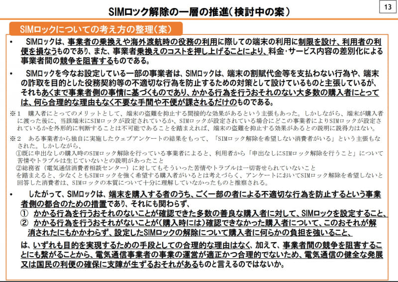 SIMロック解除の一層の推進（検討中の案）
