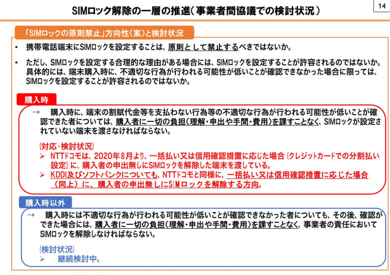 SIMロック解除の一層の推進（事業者間協議での検討状況）