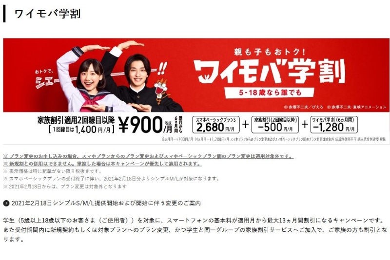 ワイモバ学割サイトより