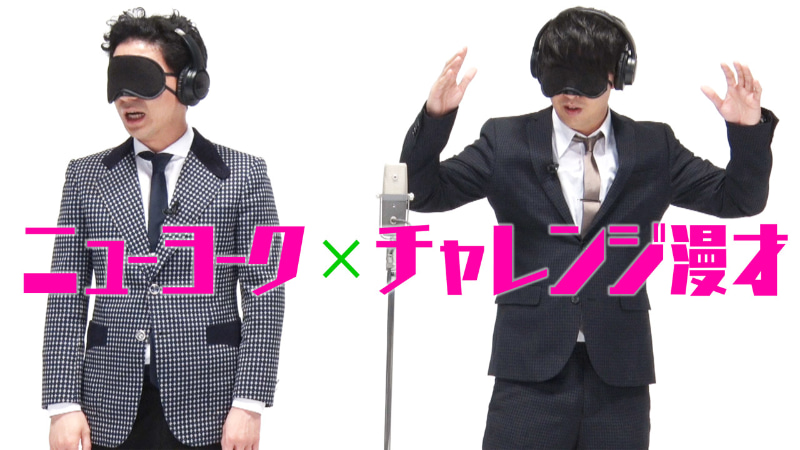 「ニューヨーク×チャレンジ漫才」