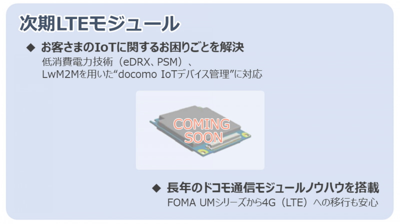 開発中の次期LTEモジュール