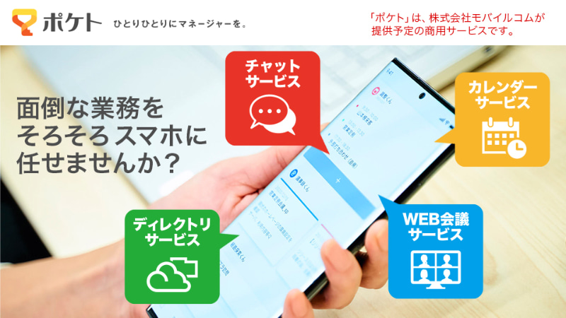 モバイルコムが提供予定の「ポケト」に同技術が搭載される