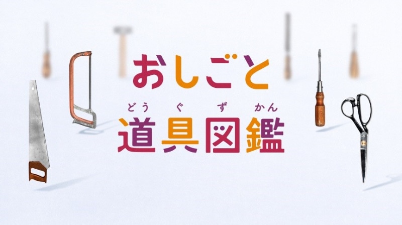 おしごと道具図鑑
