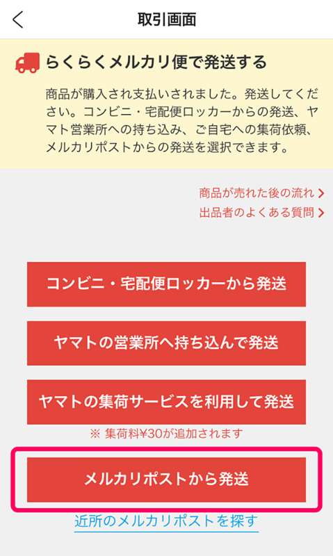 「メルカリポストから発送」を選択