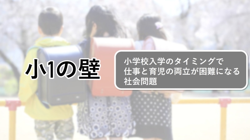 社会問題となっている「小1の壁」