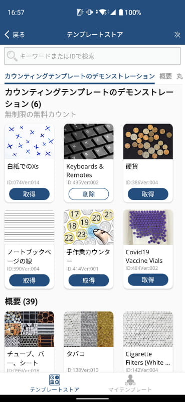 最初に数えたい被写体に合いそうなテンプレートを選択