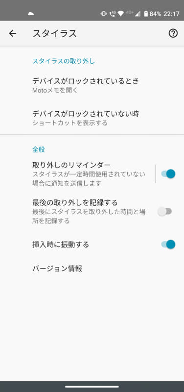 スタイラスを取り出したときの動作を設定することができる。端末がロックされている状態でもスタイラスを取り出すと、「Motoメモ」を起動し、すぐにメモを取ることができる