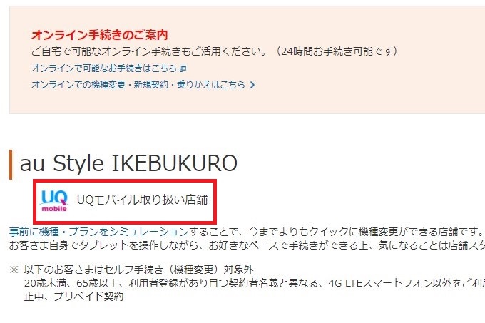 UQ mobile取り扱い店舗の表示（赤枠部分、auホームページより一部加工）