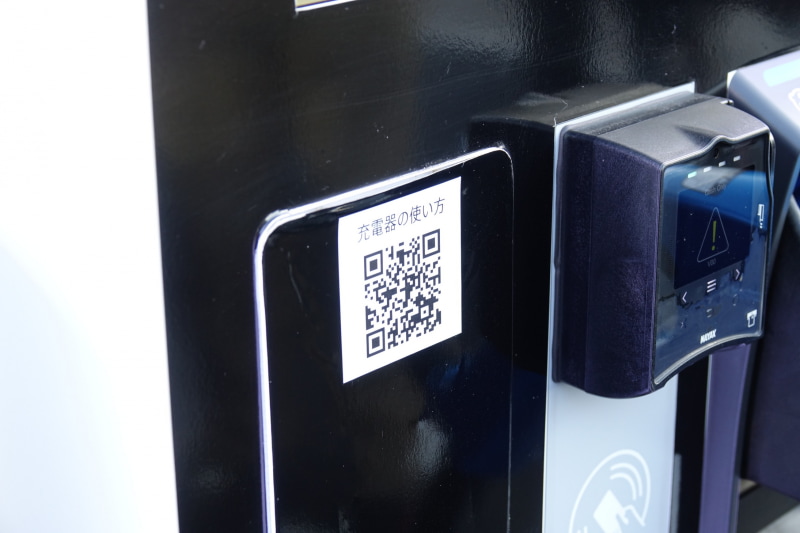 充電ステーションのQRコードをスマホでスキャン