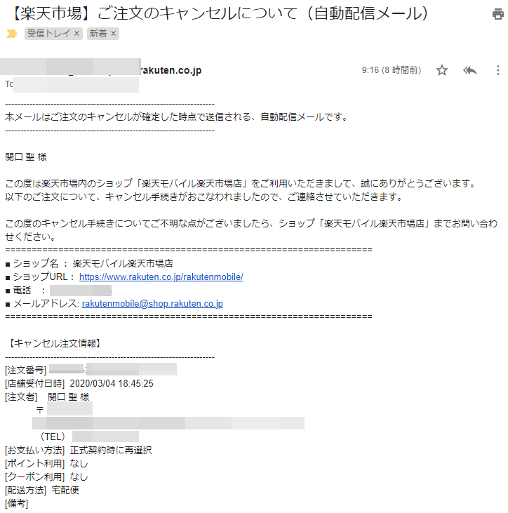 筆者にも届いたキャンセルメール