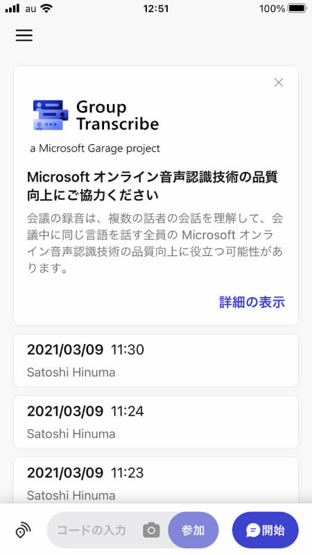 リアルタイムの文字起こし、翻訳が可能な「Group Transcribe」