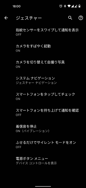 端末設定の「システム」→「ジェスチャー」から、色々と設定できます