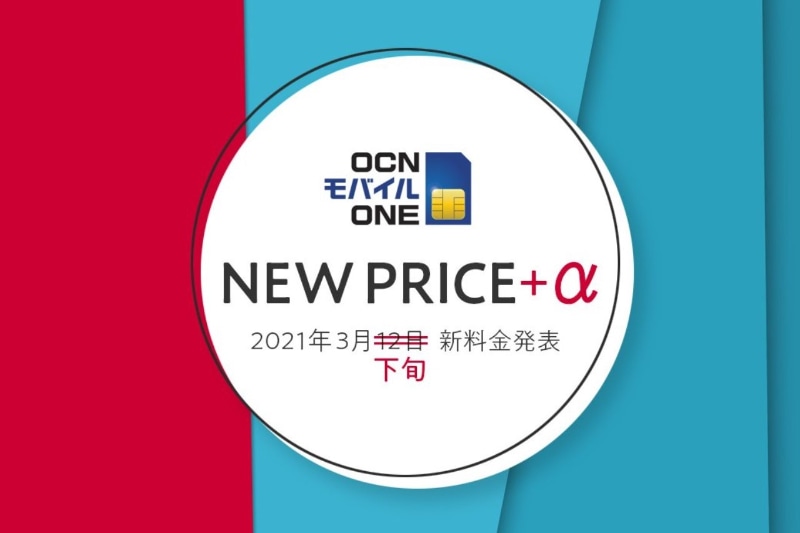 「OCN モバイル ONE」公式Twitterアカウントより