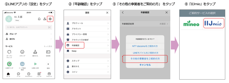 「LINE」での年齢認証方法（IIJmio）