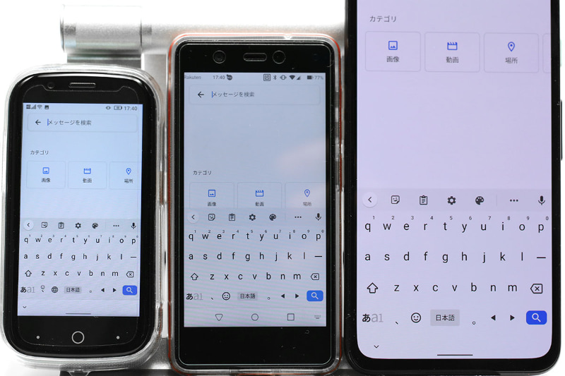 左から、Jelly 2、Rakuten Mini、Google Pixel 4a。同様にソフトウェアキーボード（QWERTY）を表示させているが、Jelly 2のソフトウェアキーボードは極めて小さい。俺の場合、使い始めはタイプミスを連発した。