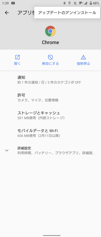 Chromeのアプリ情報からアップデートをアンインストールする