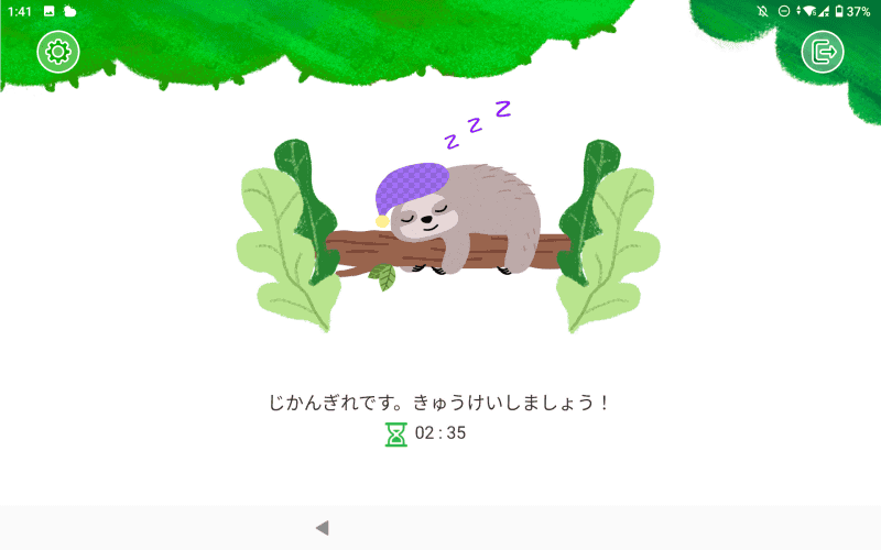 時間になると強制終了