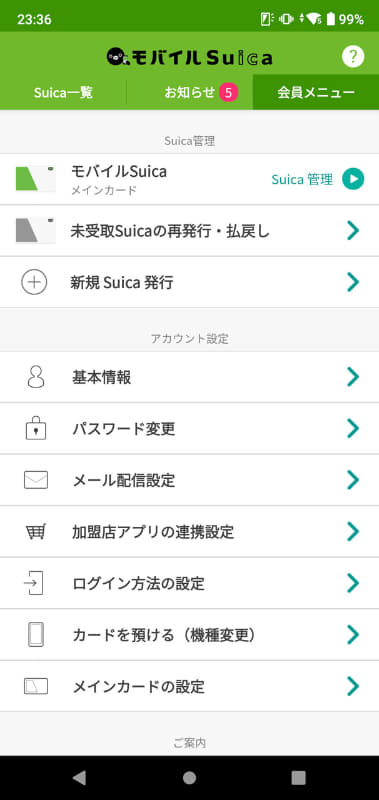 トップ画面は「Suica一覧」「お知らせ」「会員メニュー」をタブで切り替える方式に