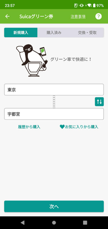 Suica グリーン券の購入もわかりやすい見た目の画面に。ただし、定期券と同様に、乗車駅・降車駅の指定は駅名を直接入力する方式で、路線から絞り込むような機能はない