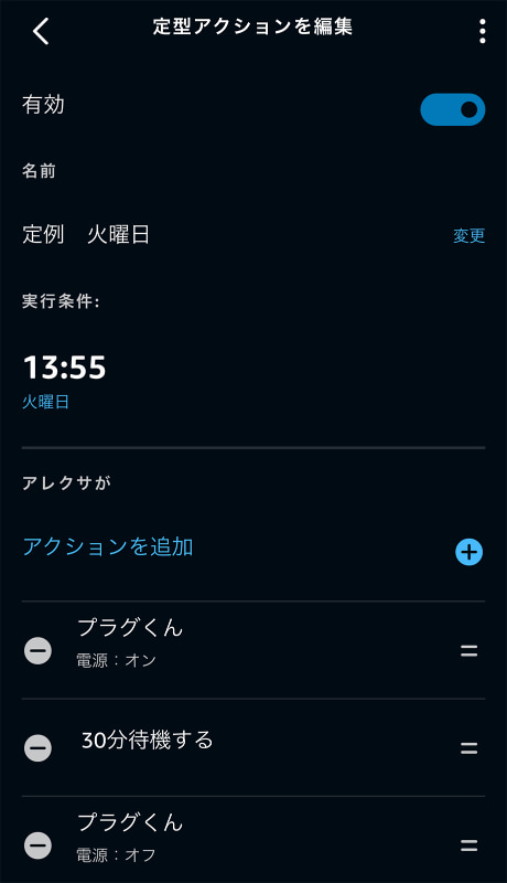 Alexaアプリで定期的に行われる会議の時間を設定します。一定時間後に自動的に切れる設定にしておけば、消し忘れの心配もありません。