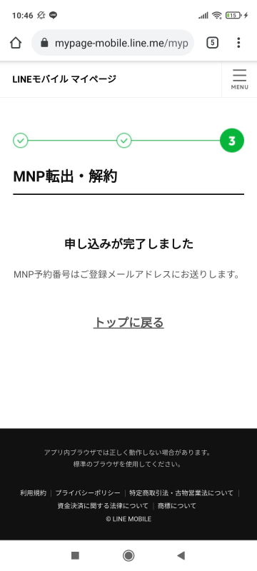 LINEモバイルのページでMNP転出を予約。MNP予約番号は数十分後、メールで送られてきた