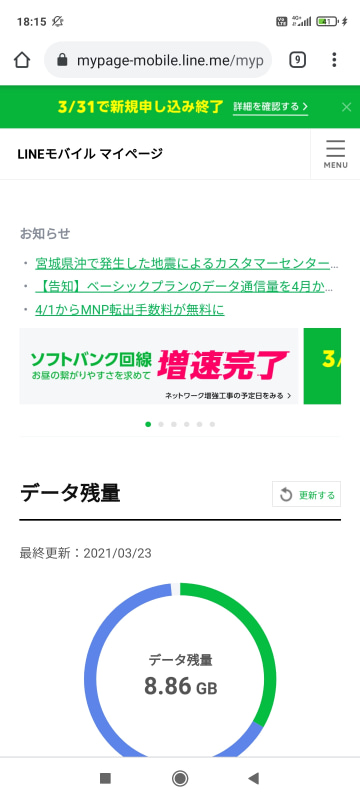 そう言えば、LINEモバイルからLINEMOにMNPすると、LINEモバイルは即座に解約されるという話だったけど、LINEモバイルのマイページはまだ普通に表示できる。まあ、契約最終月の請求額などが確認できるので、これでいいのかもしれないけど……
